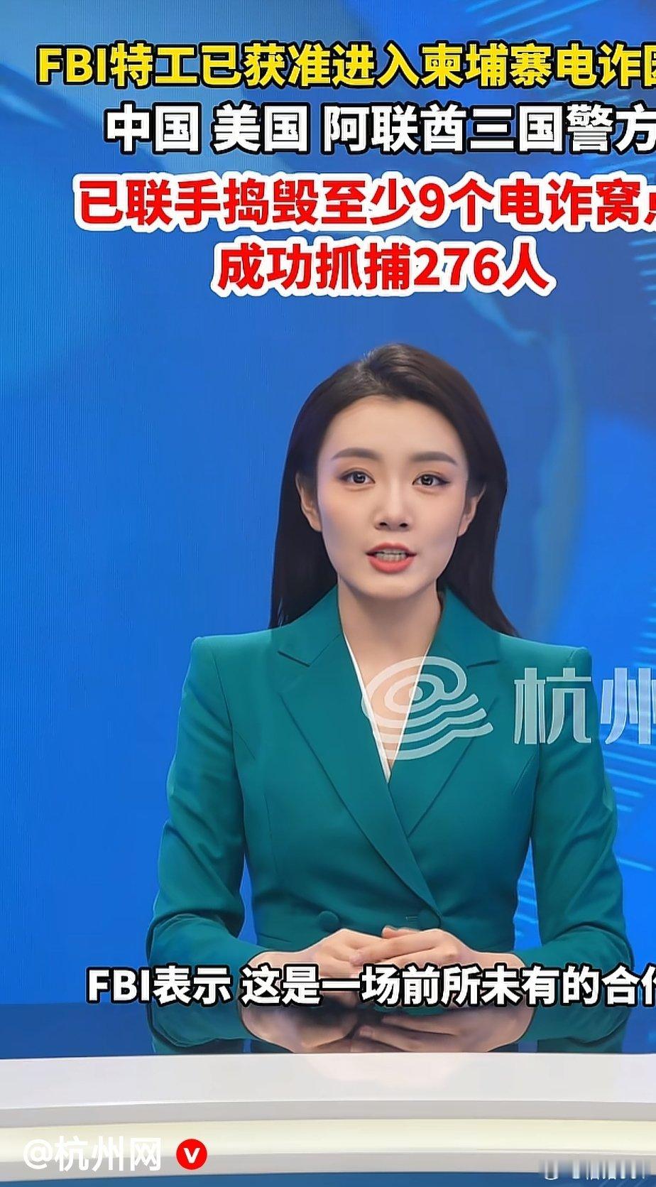 杭州网报道，美国FBI联合中国，阿联酋进入东南亚干掉诈骗分子 