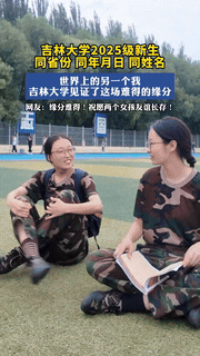 “科学解释不清了！”吉林，一大一新生军训期间，竟发现另一名女孩不仅跟自己同名同姓