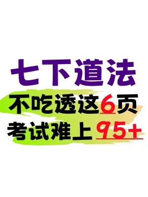 必看❗️七下道法期末易混易错选择题知识点🔥