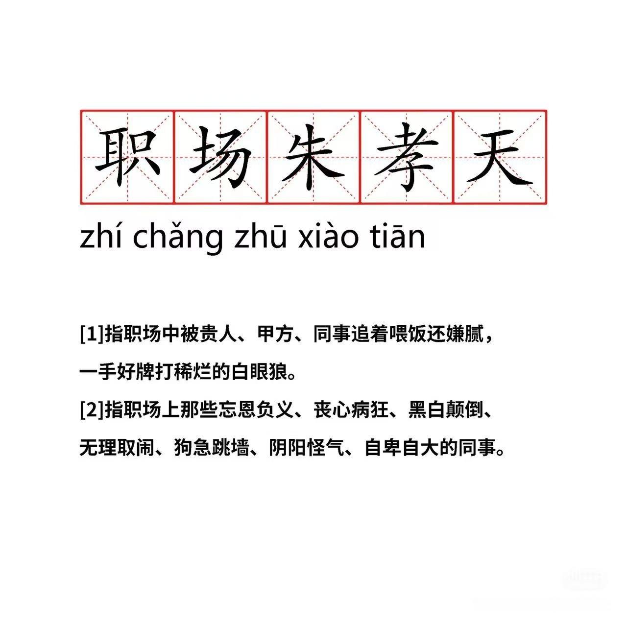 职场朱孝天 端碗吃饭搁碗掀桌说的就是朱孝天吧职场一定要警惕，明明拿着一手好牌，贵