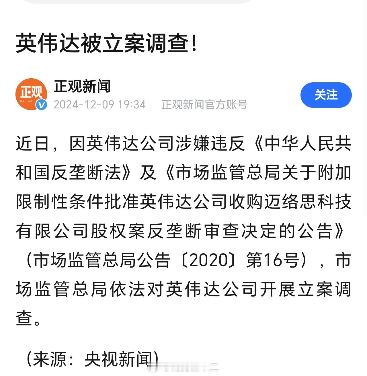 据央视，英伟达公司被市场监管总局立案调查，该公司涉嫌违反了反垄断相关的法律与承诺