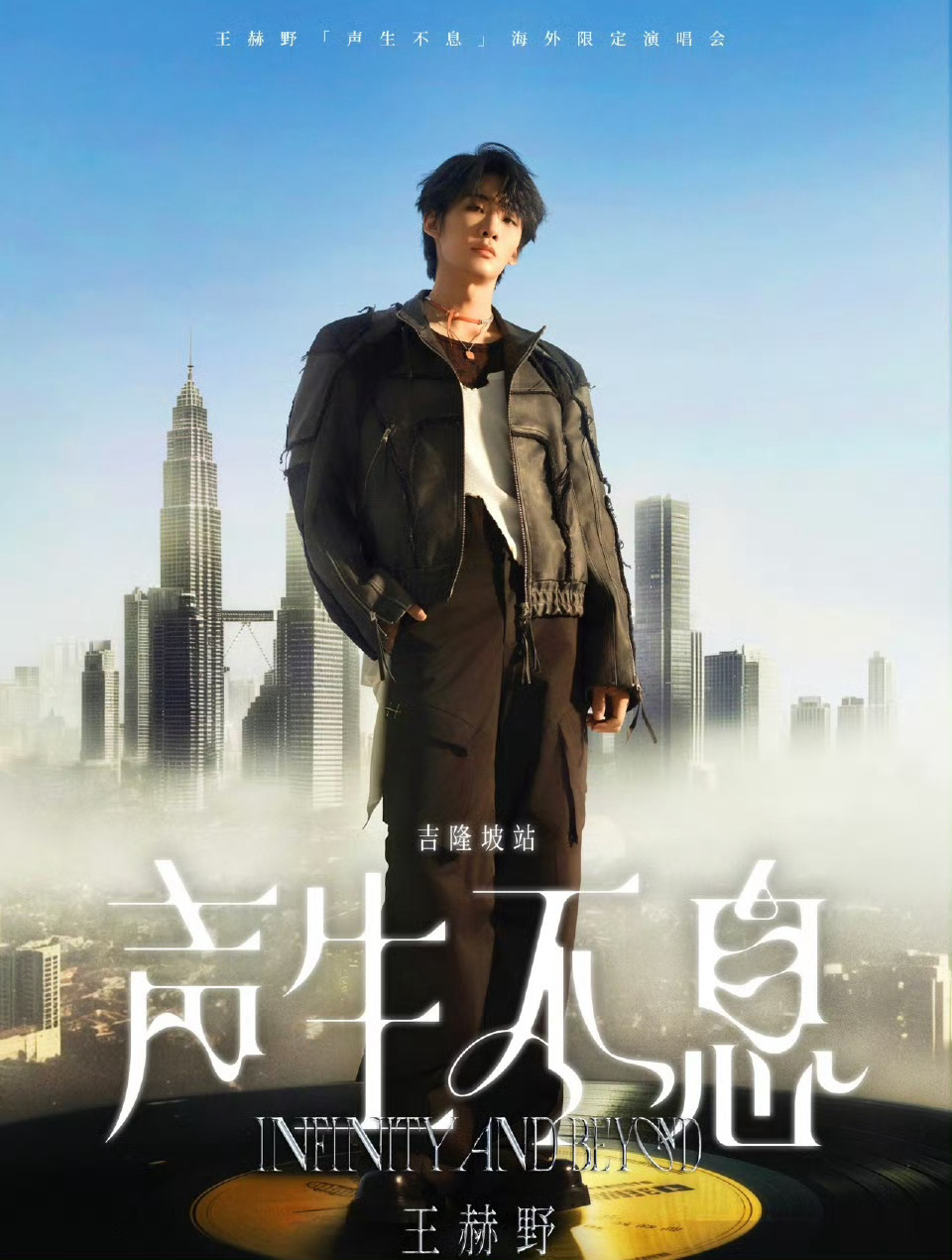 王赫野官宣首个海外演唱会 王赫野要把《最后一页》唱到吉隆坡！光是想想就已经开始憧