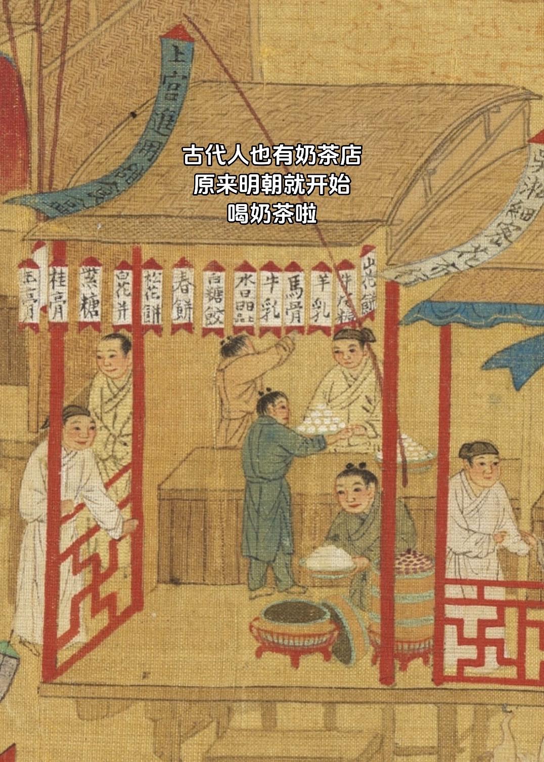 古代人也有奶茶店，明代制奶工艺非常已经成熟 原来明朝就开始喝奶茶啦