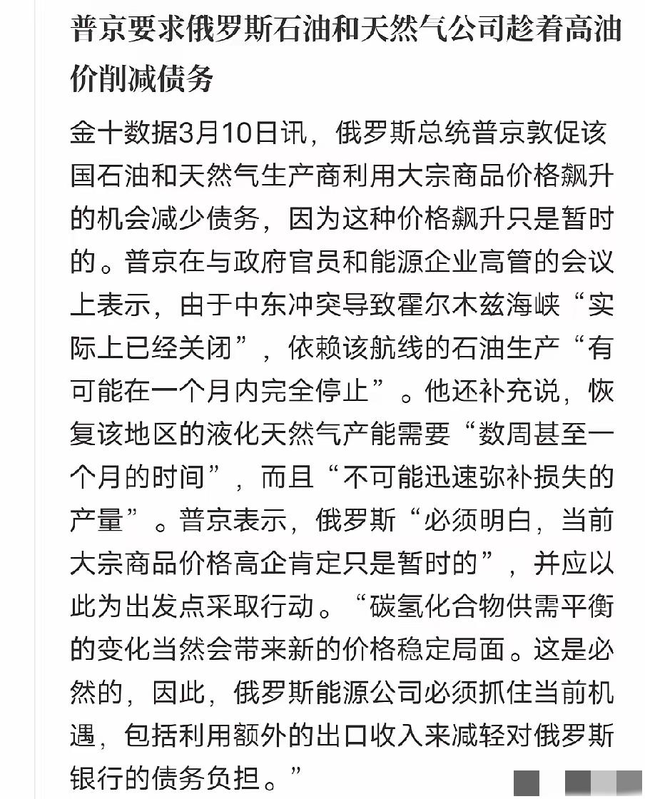 普京是真的清醒，面对最近一路飙升的国际油价，没有跟着盲目乐观，反而第一时间给俄罗