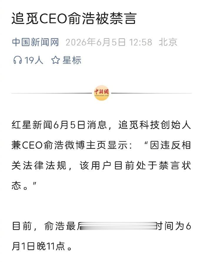 追觅CEO俞浩被禁言了（据中新网）。
不知道什么原因，人们只能从他的个人信息中寻