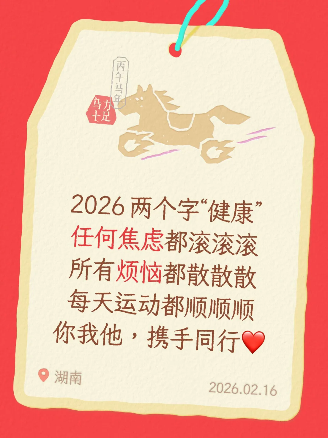 健康贯穿 2026 年！