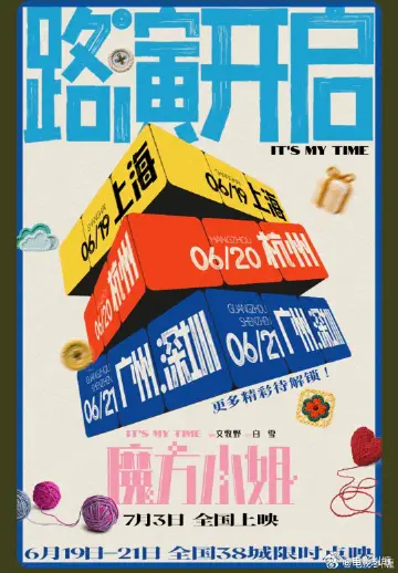 电影《魔方小姐》路演开启，已开票。6.19上海，6.20杭州，6.21广州，深圳