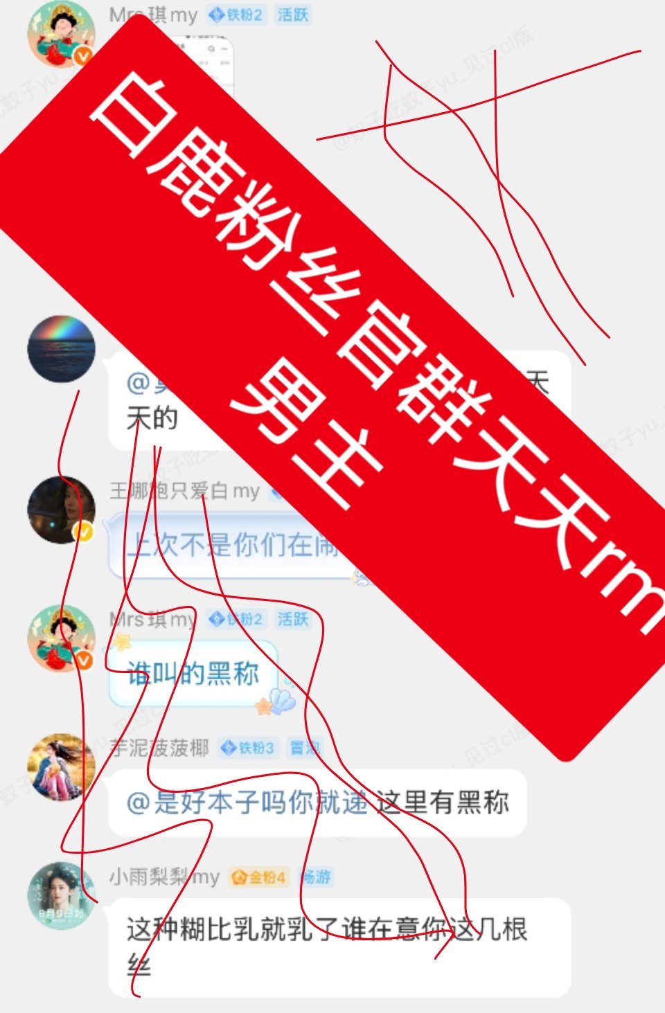白鹿 粉丝从未开播至今粉丝不间断造hy和rm丞磊，昨天超点完在yxh无大名情况撸