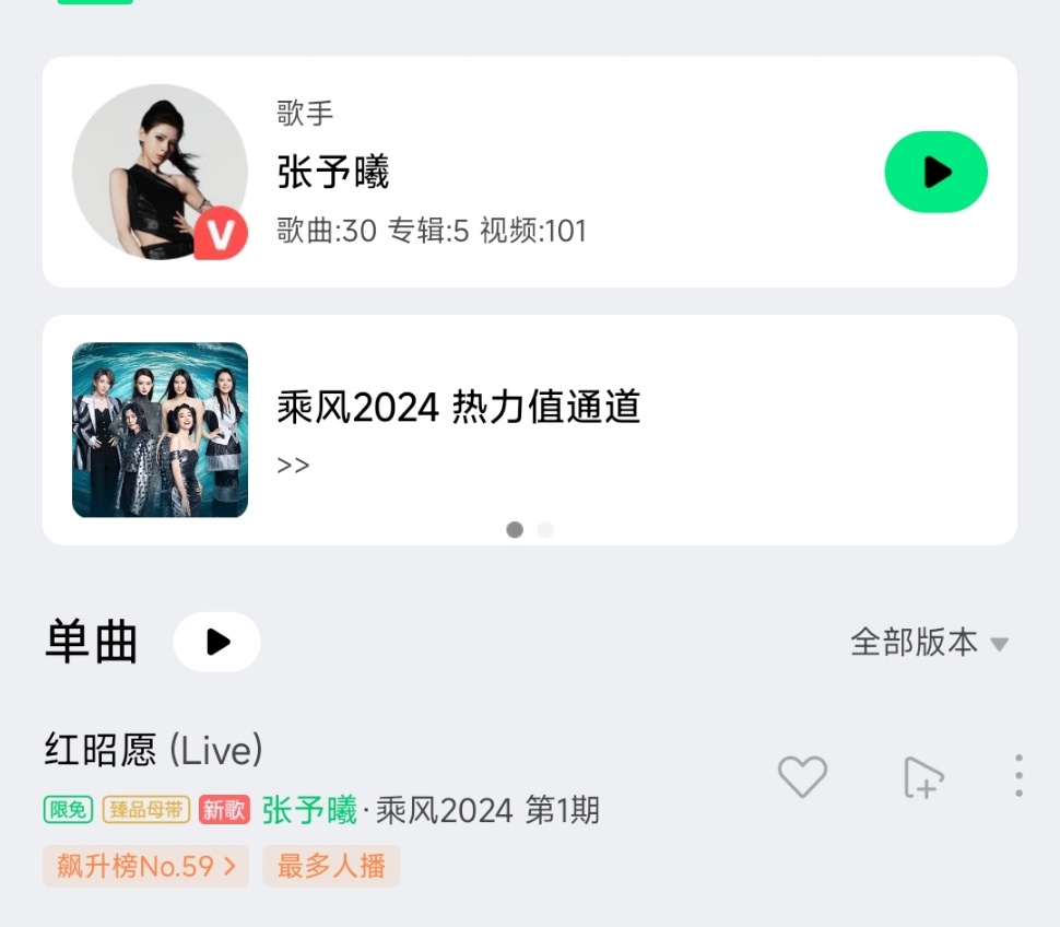 #张予曦唱的红昭愿上了飙升榜# 张予曦初舞台唱的红昭愿上了q音飙升榜[允悲] ​