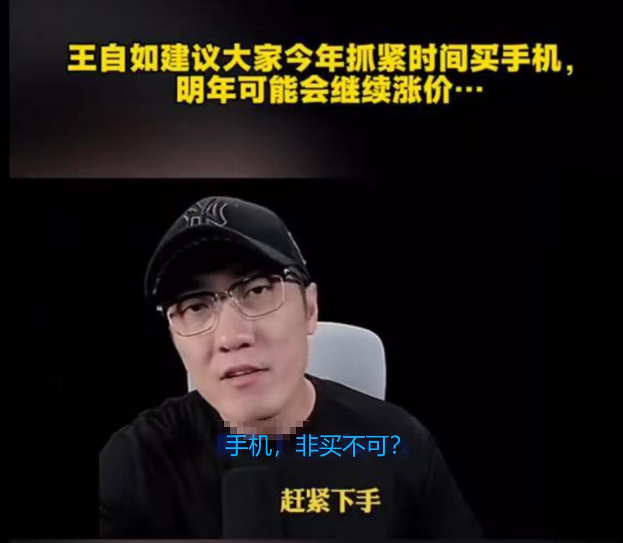 王自如建议大家今年赶紧买手机，不买明年涨价？我不知道这什么理论，难道手机是必需品