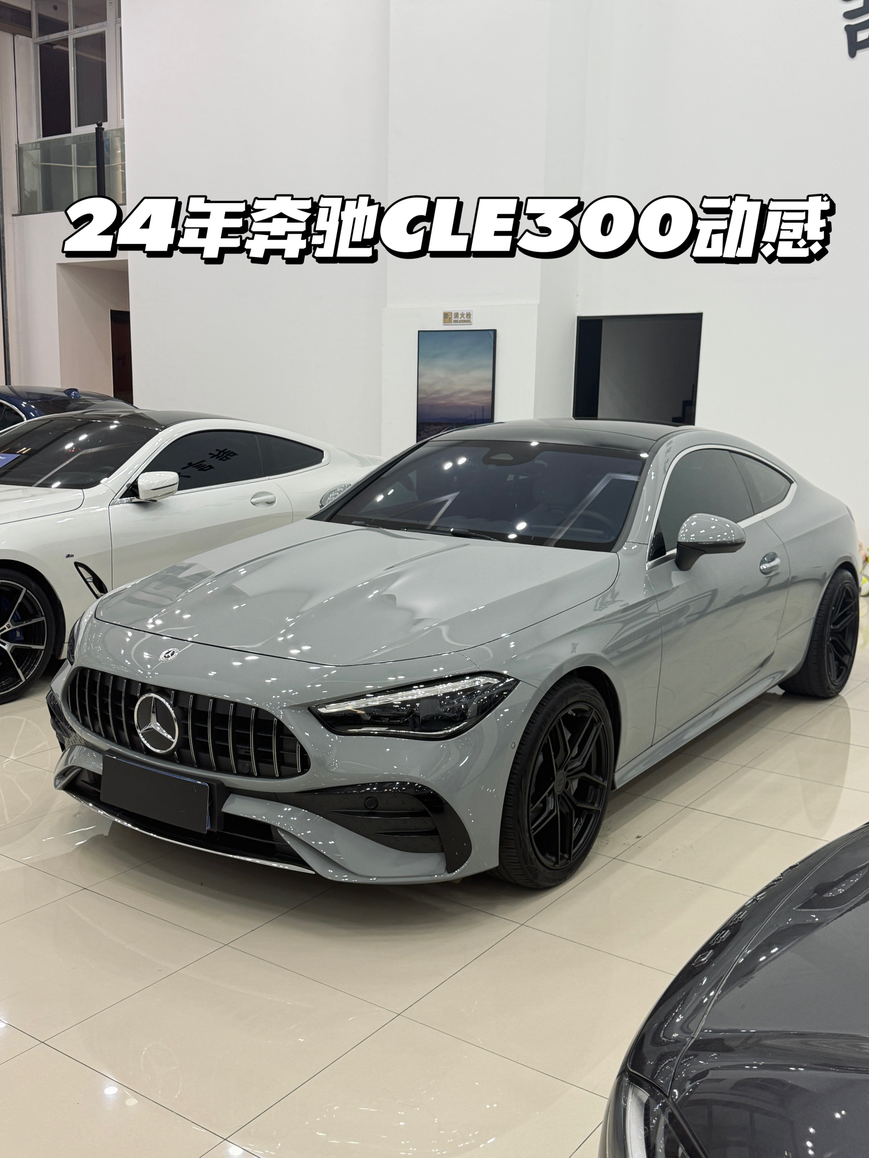 谁能拒绝这台把优雅玩明白的奔驰轿跑啊🚗救命！看到这台奔驰CLE300动感版的第