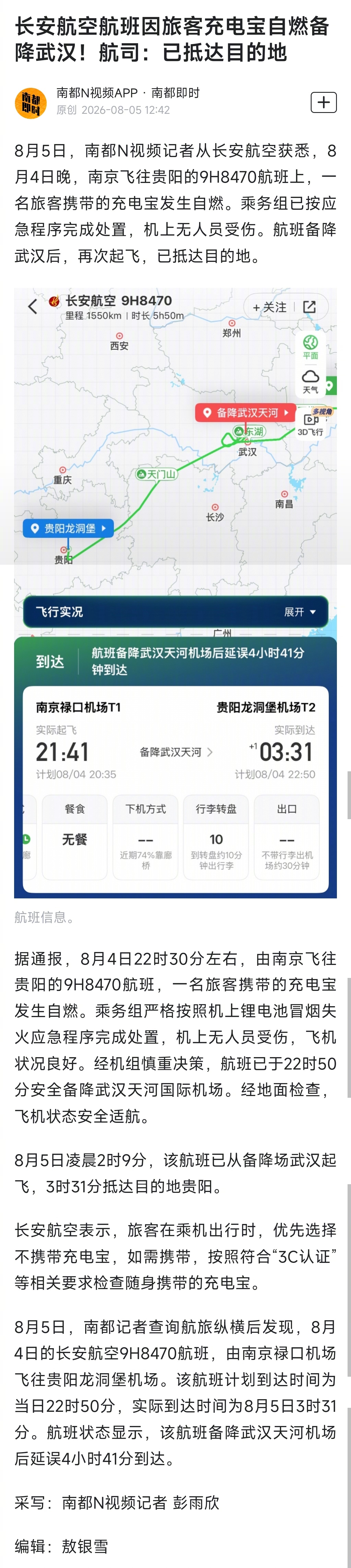 #长安航空航班因充电宝自燃备降#【长安航空航班因旅客充电宝自燃备降武汉！航司：已