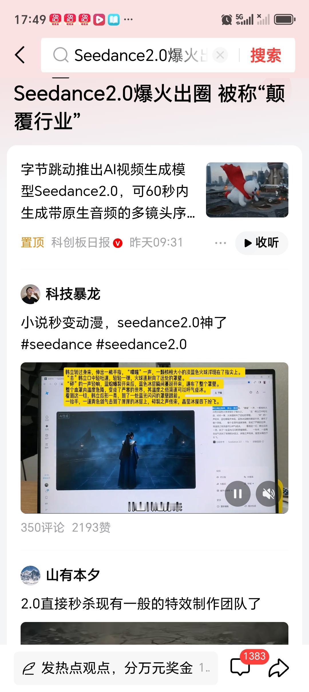 Seedance2.0爆火出圈 被称“颠覆行业” 最近Seedance2.0可太