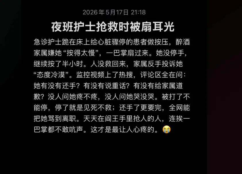 抢救病人被嫌慢，家属殴打护士，能想象这是一个怎样的医患环境。
让医护人员寒心了，