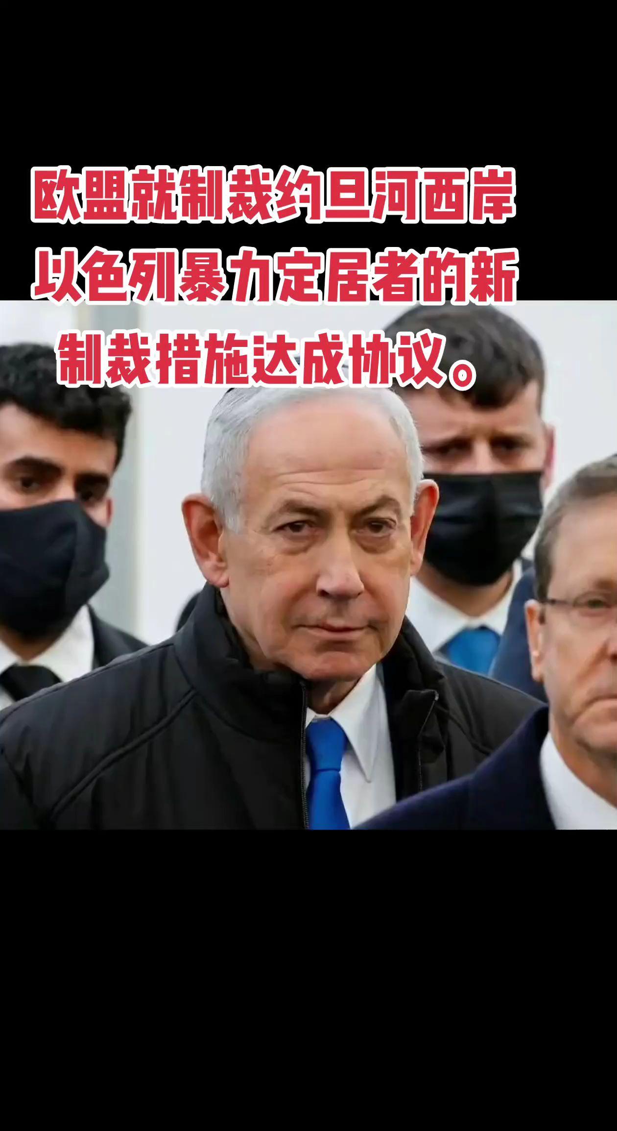 欧盟就制裁约旦河西岸以色列暴力定居者的新制裁措施达成协议。