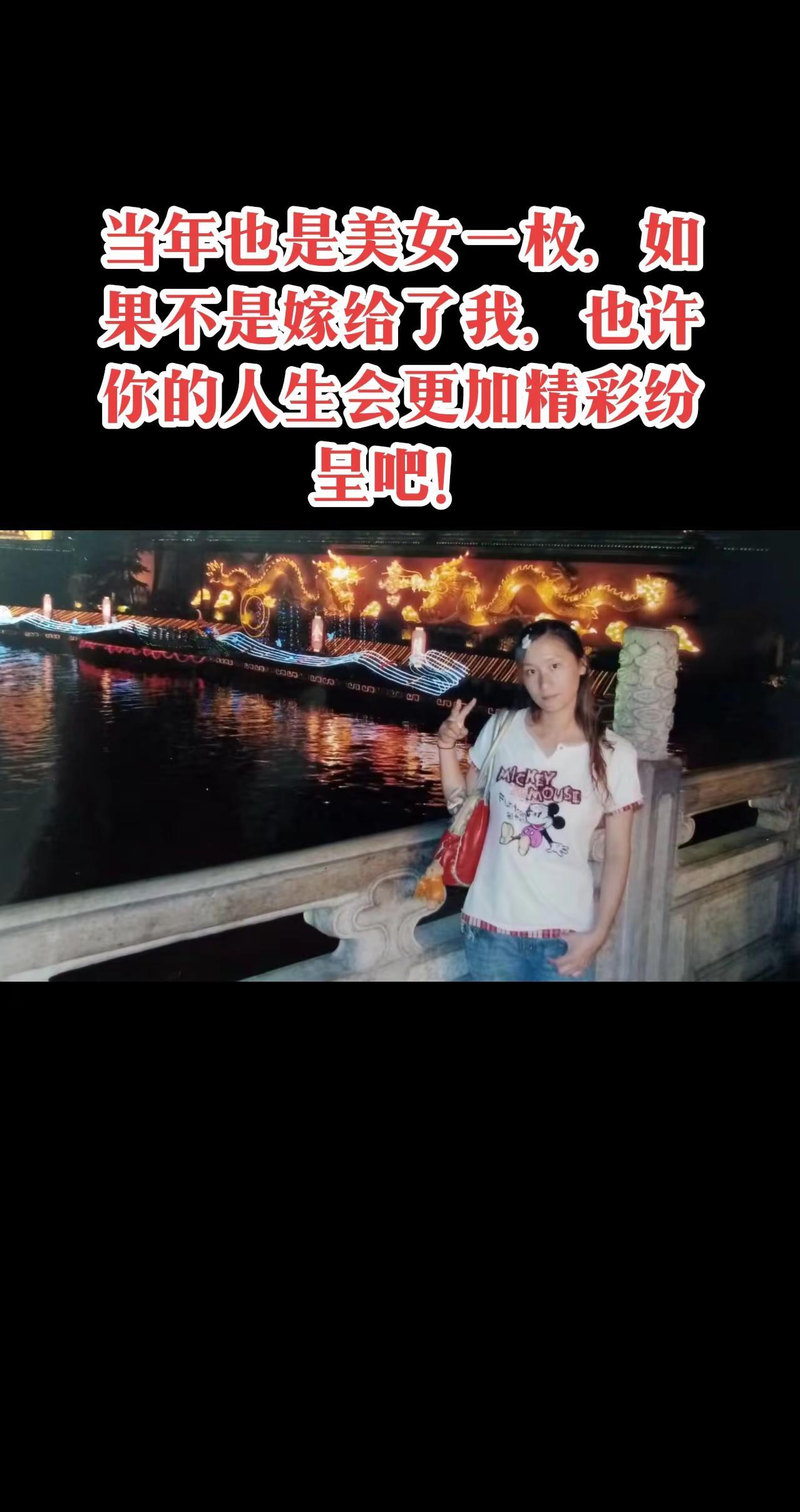 当年也是美女一枚，如果不是嫁给了我，也许你人生会更加精彩纷呈吧！