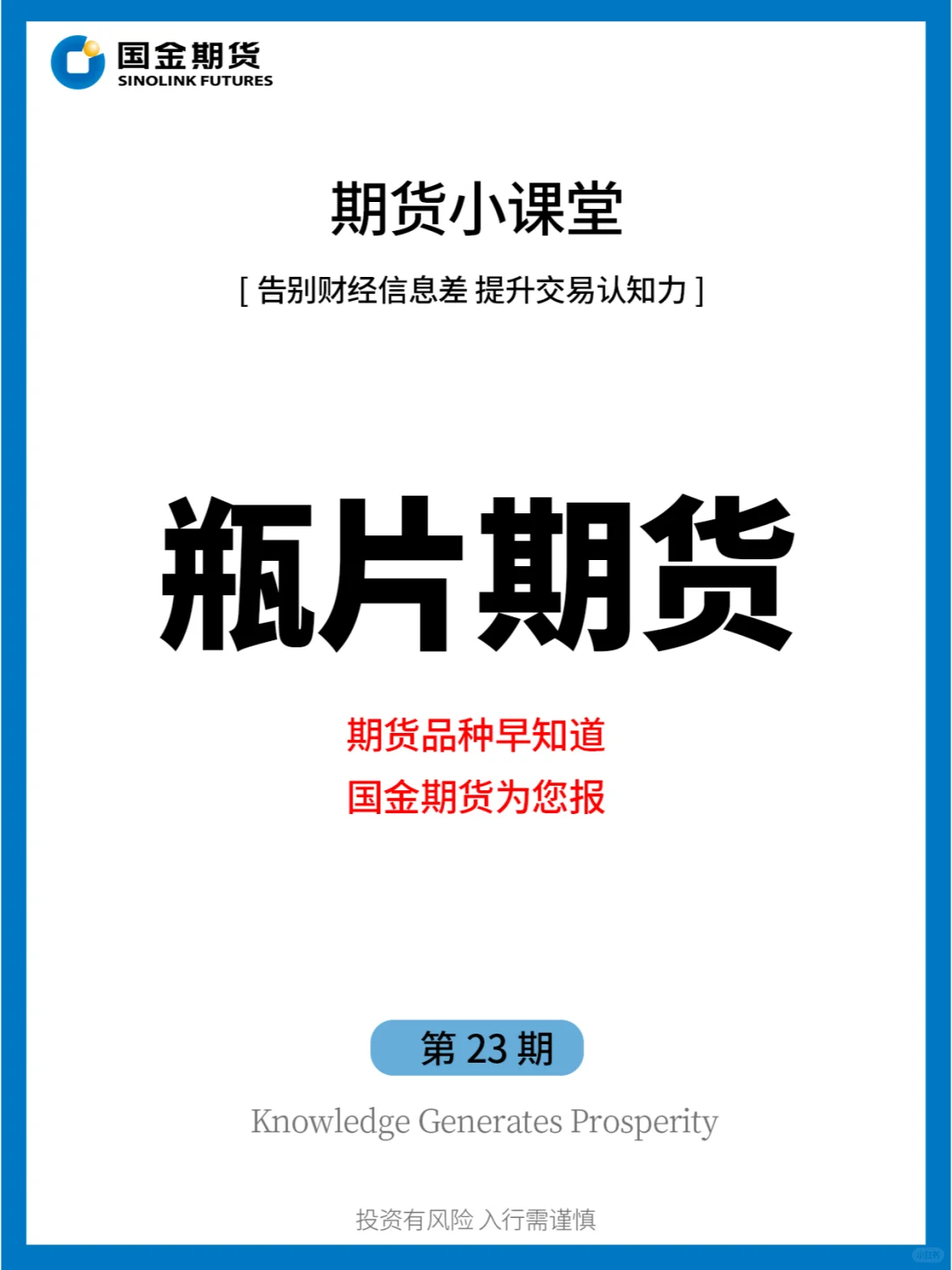 期货品种上新！瓶片期货了解一下~