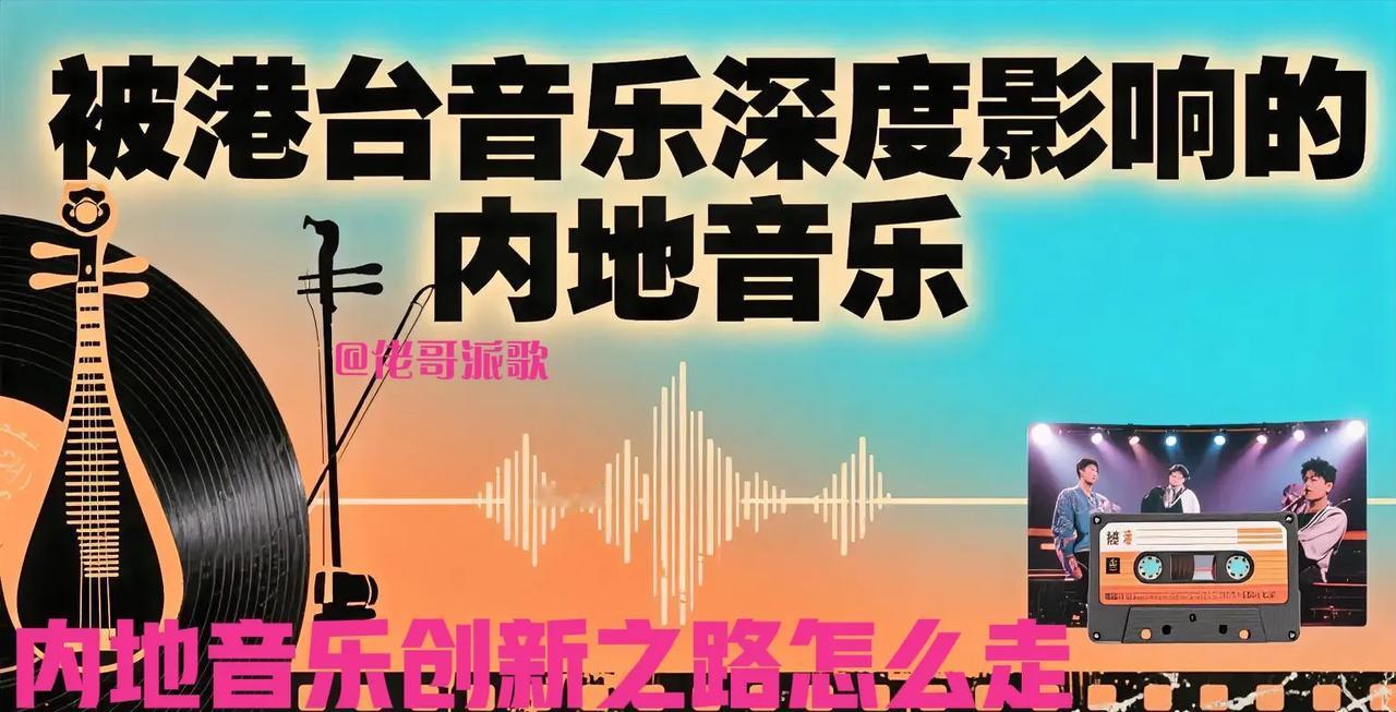 现在内地流行音乐该怎么破除港台音乐影响，挣脱被遏制的脖颈？
现在无论娱乐节目还有
