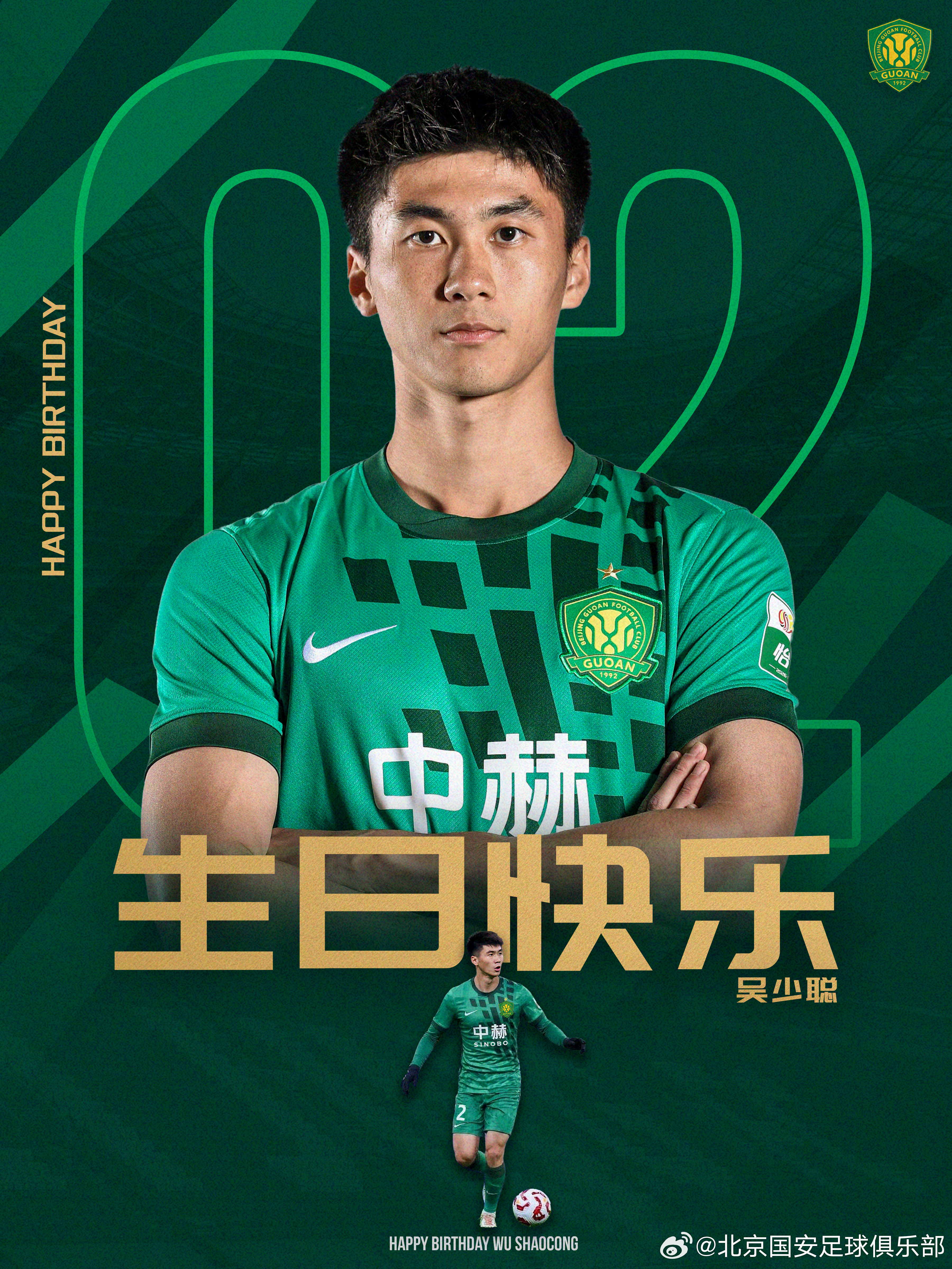 祝吴少聪生日快乐🎂🎂🎂北京国安
