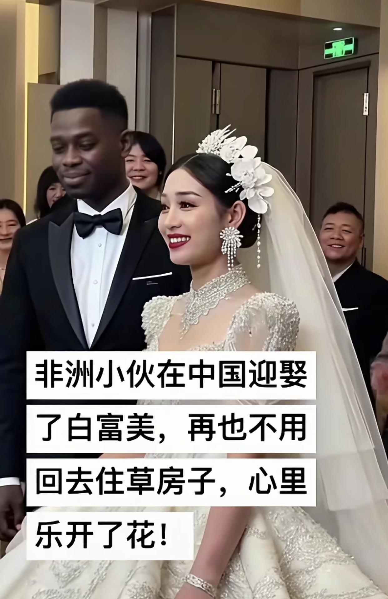 非洲男子在中国迎娶白富美，再也不用担心签证到期被遣返回非洲过风餐露宿的苦日子了。