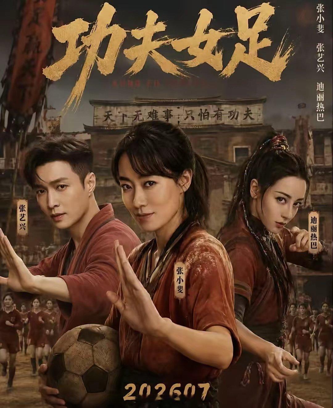 功夫女足【虽然宣传是星爷导演，但是啥宣传都没看到过！让我很怀疑这片子的质量啊】周