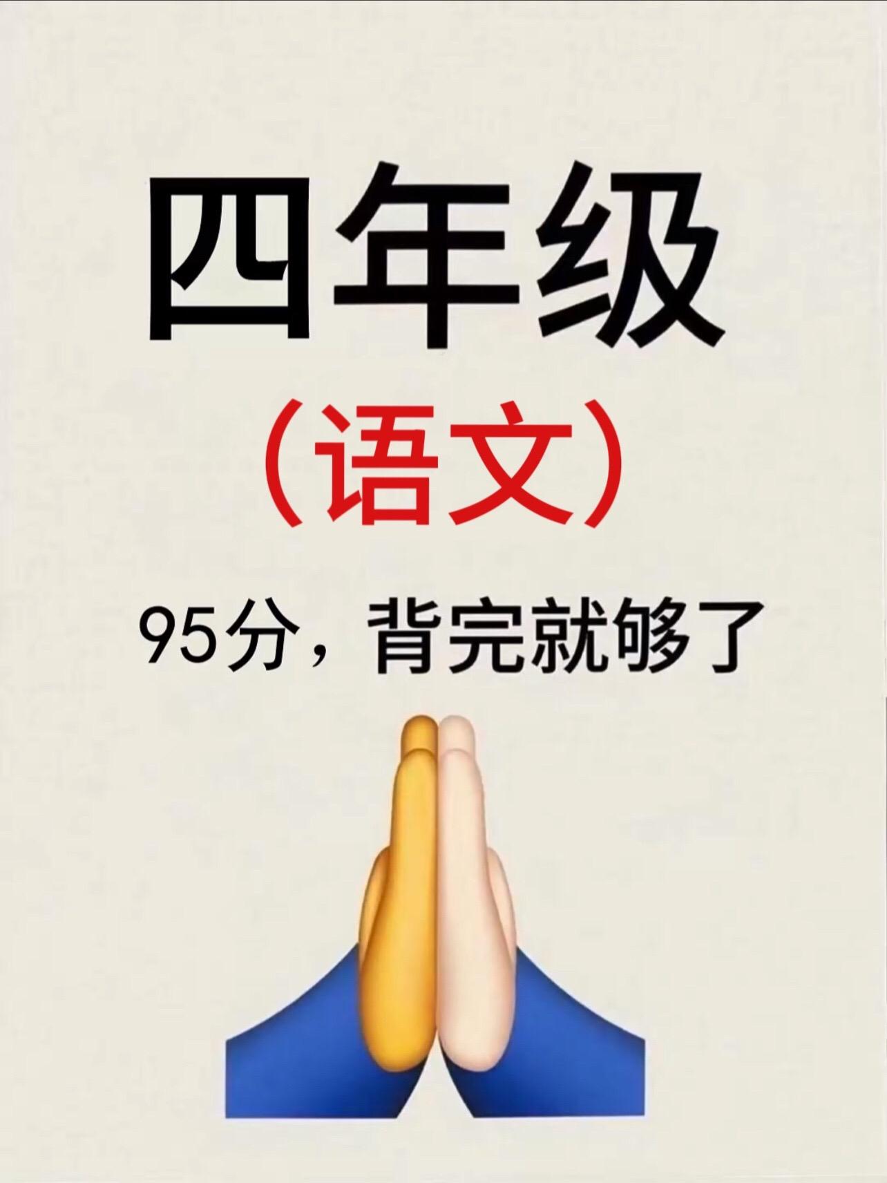 四年级上册语文期中复习必背重点汇总‼️。老师整理出来了，知识点概括全面...
