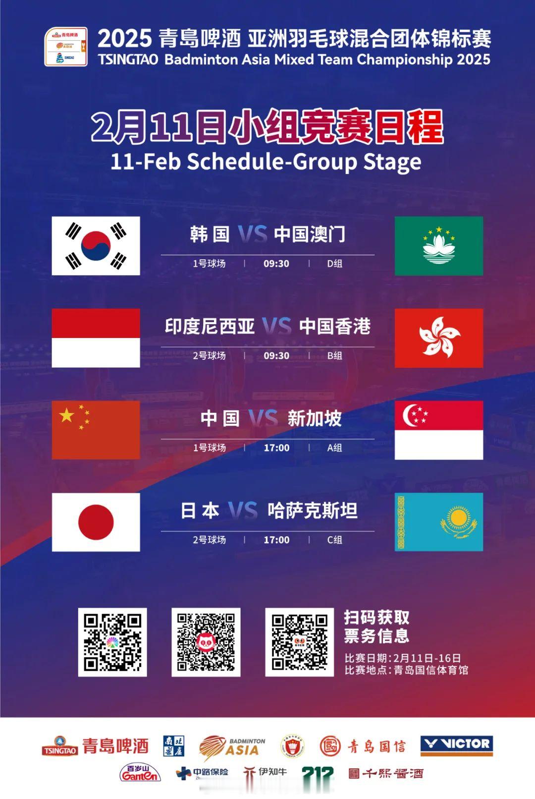 2025年亚洲羽毛球锦标赛  09:30 1号场地 混团 D组 韩国 VS 中国