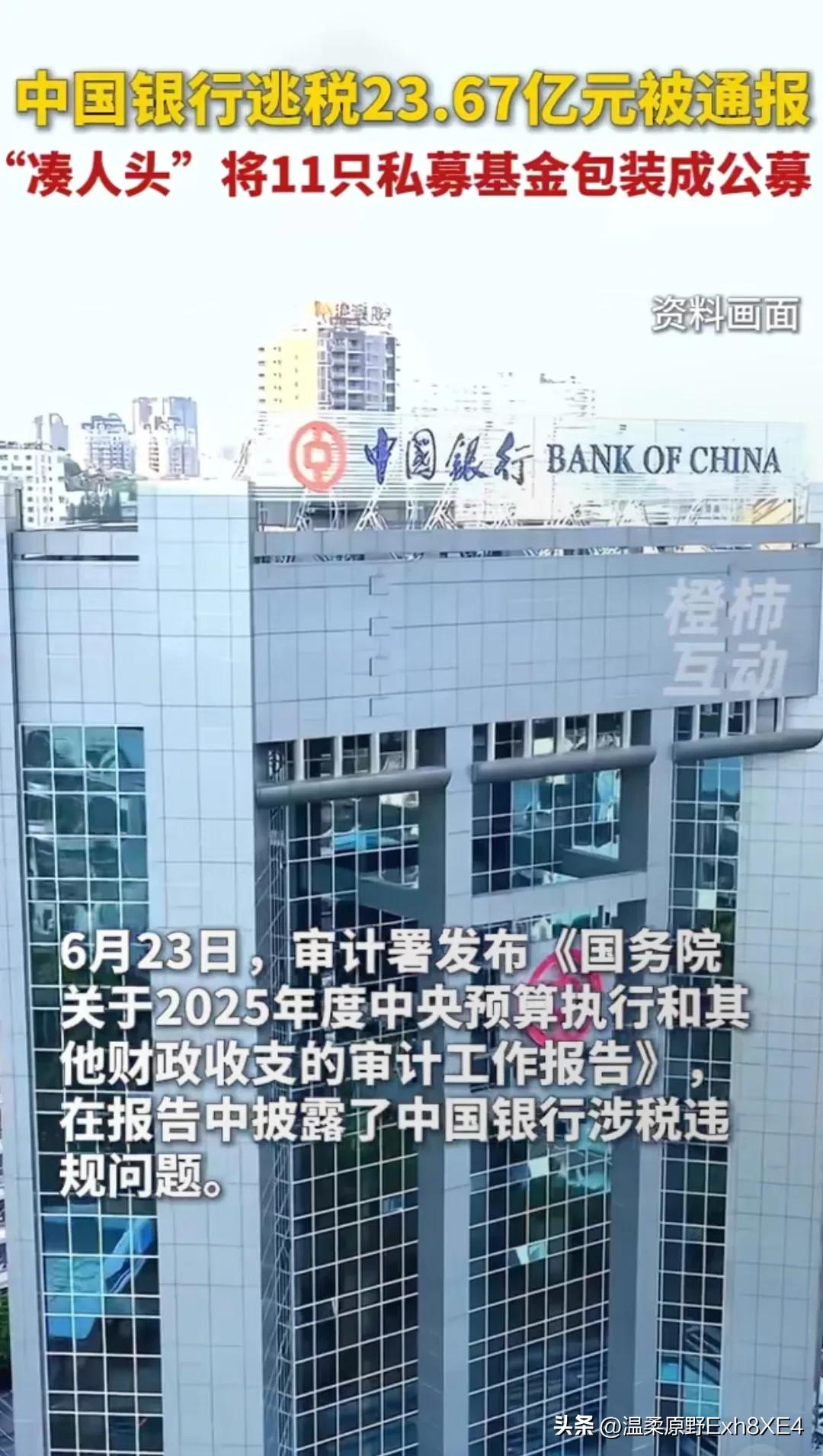 明天不知道大A会跌成啥样？审计署出了份报告，中国银行逃避税23.67亿[震惊]！