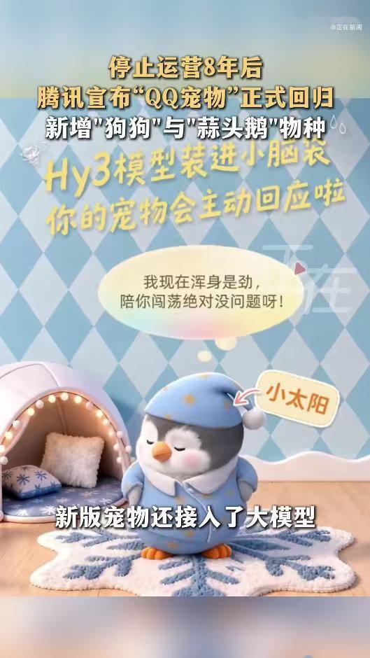 腾讯全新QQ宠物上线腾讯全新QQ宠物小时候天天守着电脑养Q宠，新版上线之后满心欢