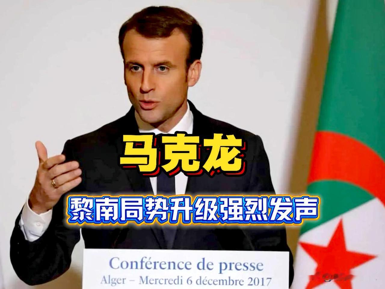 打到痛点！马克龙坐不住了，站起来强烈发声 ，请求联合国安理会召开紧急会议，讨论以