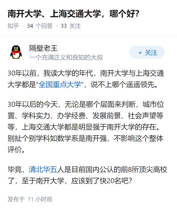 南开大学、上海交通大学，哪个好？