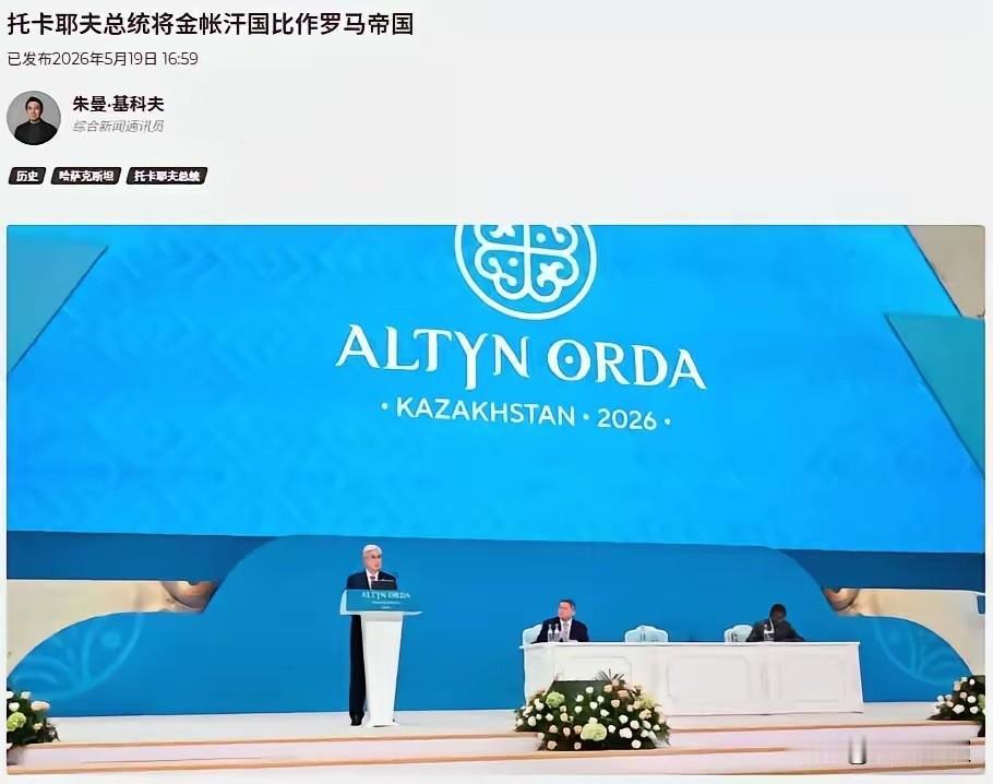 哈萨克斯坦的托卡耶夫最近的发言非常令人炸裂！托卡耶夫表示："哈萨克斯坦是金帐汗国