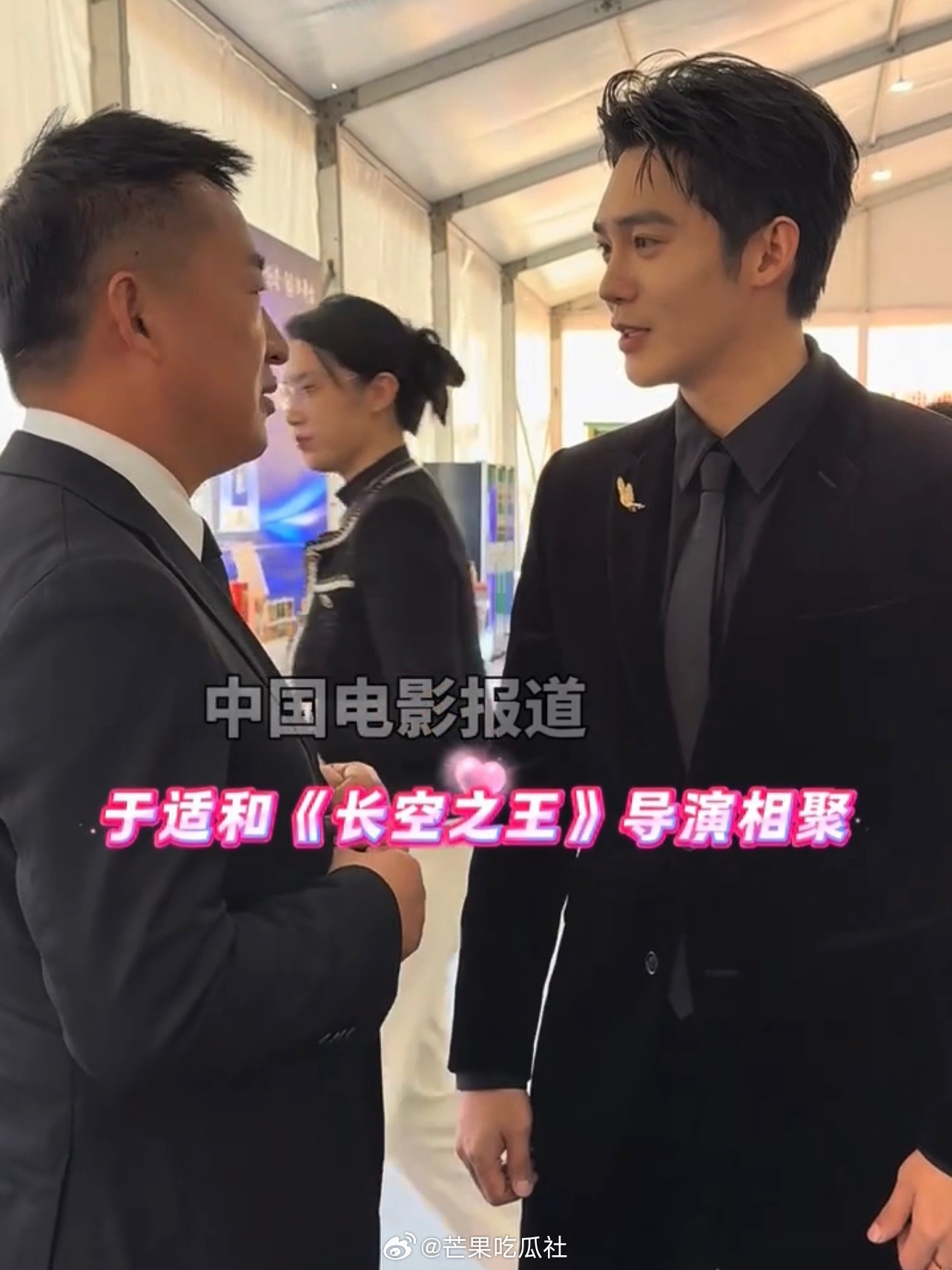 于适和长空之王导演热聊于适华表奖和导演聊天 ​​​
