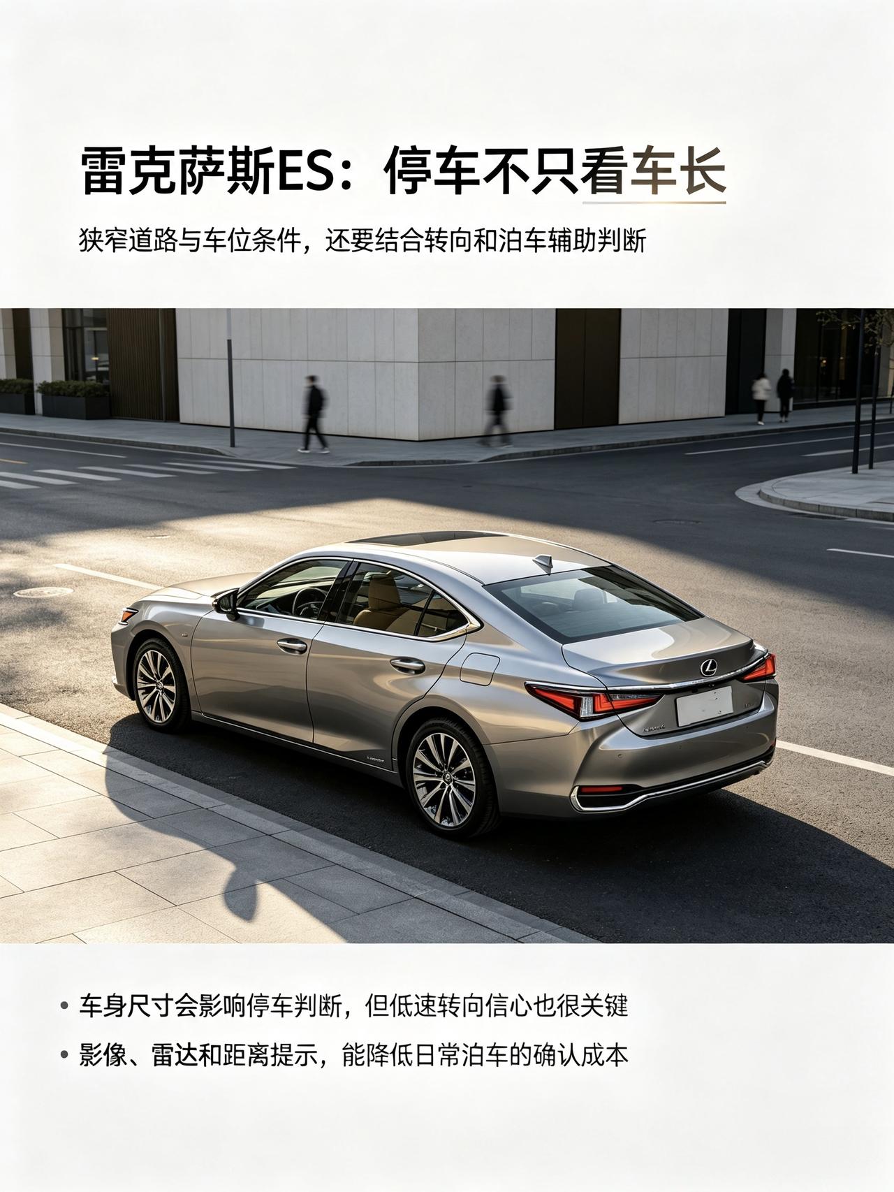别看ES车身修长，日常市区停车真的很好上手
以前我一直以为，中大型轿车车身长，市