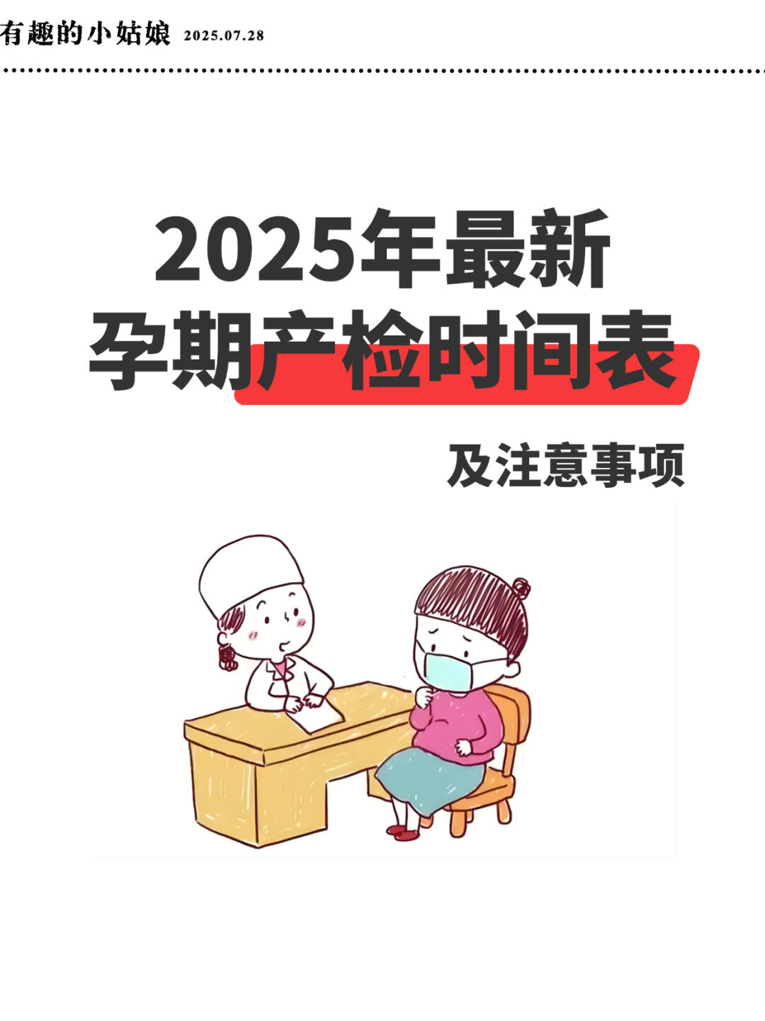 最新孕期产检时间表（注意事项＋产检项目）
