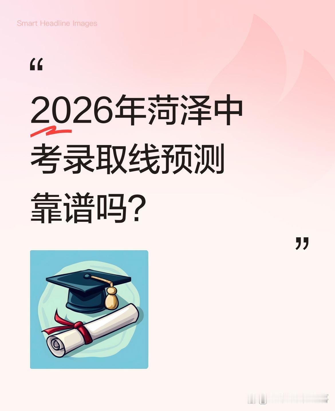 家长群里一看到菏泽中考录取线预测，很多人就急了。菏泽一中710分，二中660分，