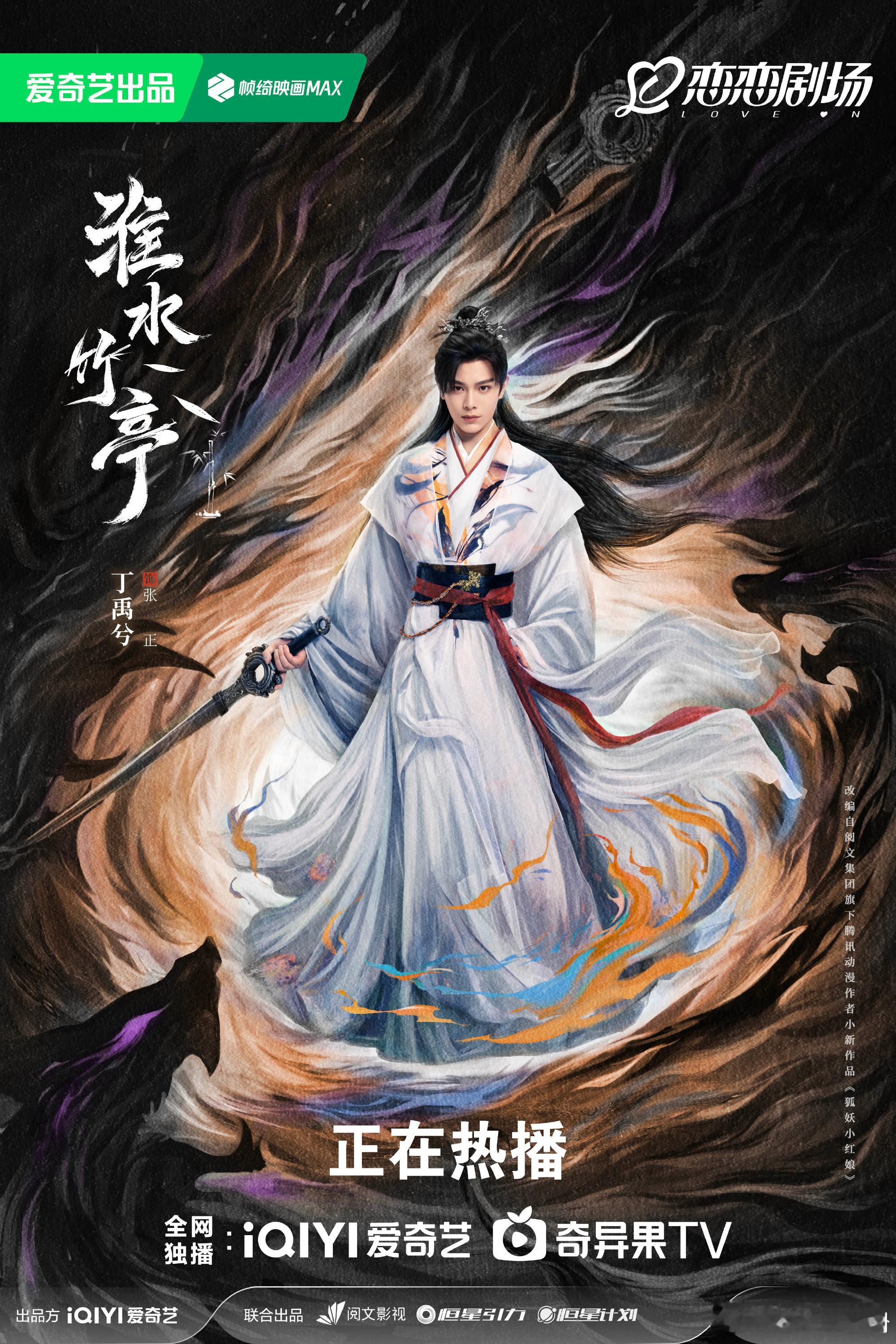 丁禹兮大战将至海报丁禹兮淮水竹亭大战将至来看 ​​​