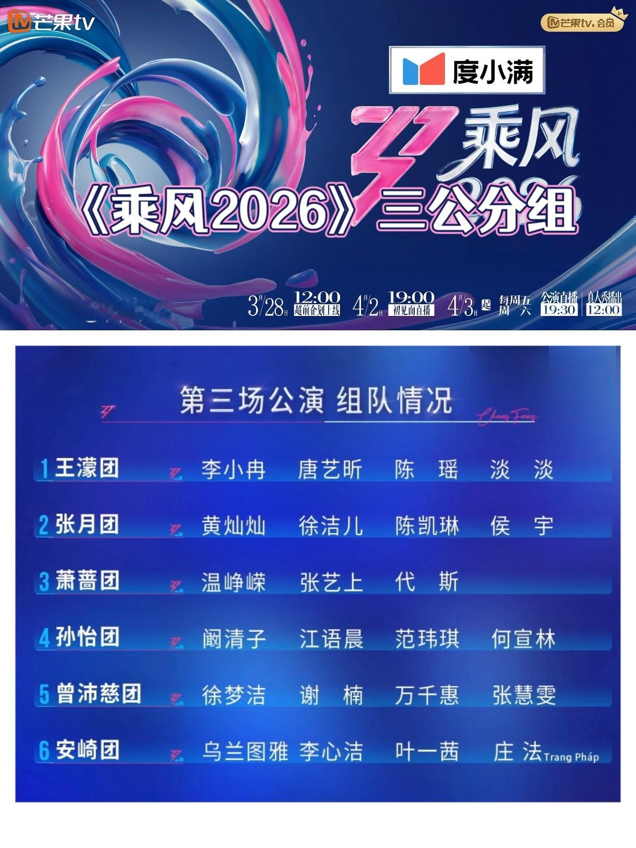 乘风真人秀《乘风2026》三公选曲及分组，你最期待哪个舞台~萧蔷团：代斯、温峥嵘