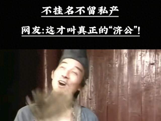 93岁“济公”游本昌去世帛金全捐乡村儿童，一生散尽家财，不留分