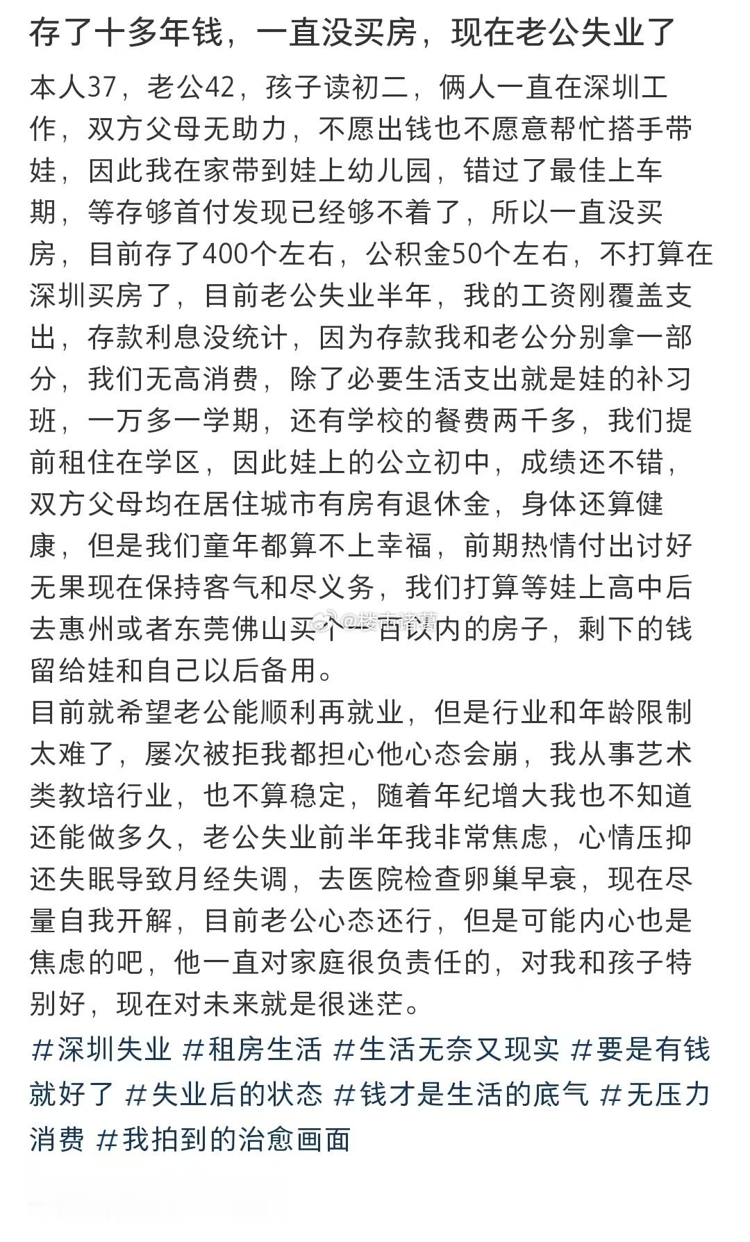 深圳网友：存了钱十多年，一直没买房，现在老公失业了…… 