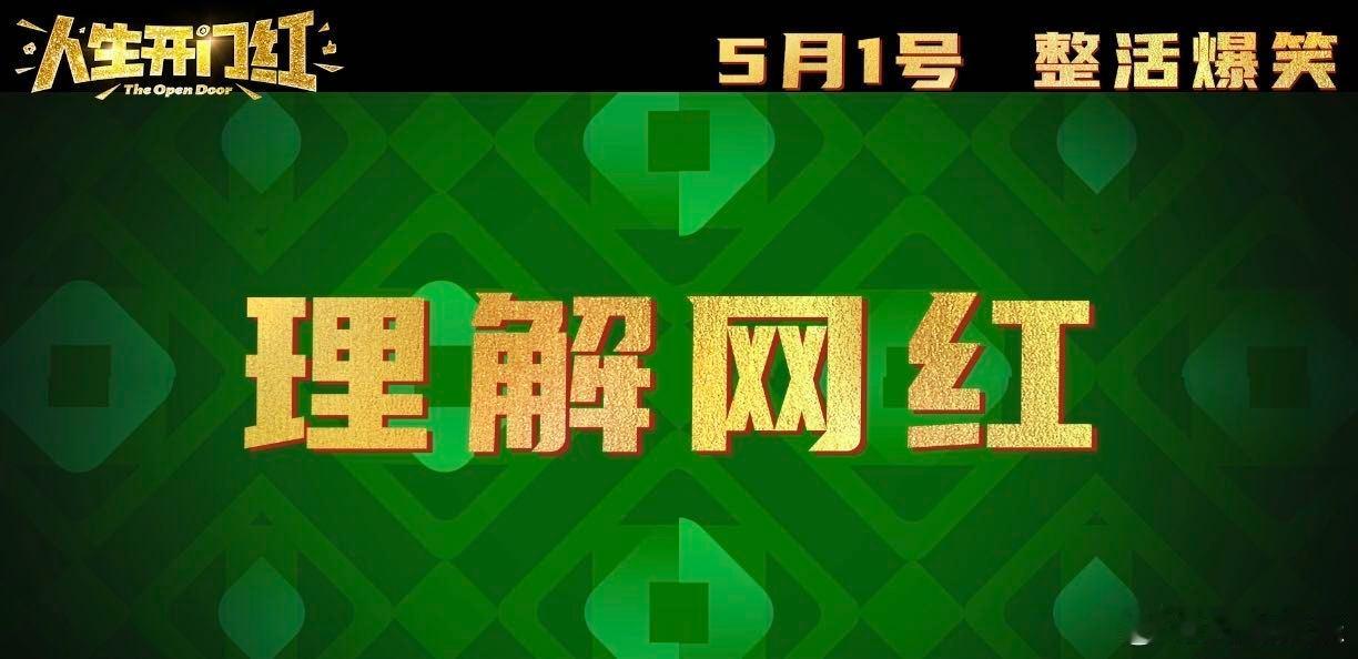 神仙公司是怎么给员工情绪价值的 深圳公司发《人生开门红》电影票，打工人狂喜。诙谐
