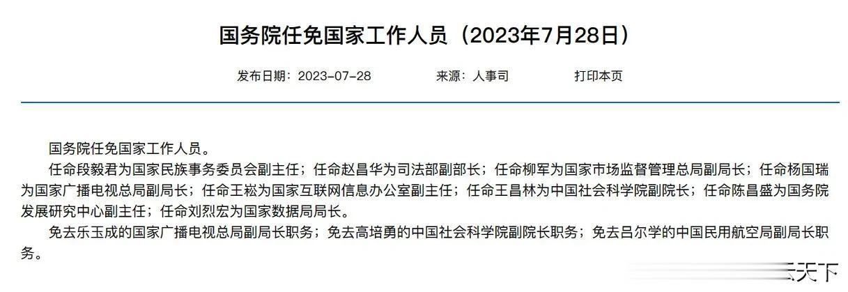 国务院今天发布公告：免去乐玉成的国家广电总局副局长职务，此次人事变动距离他去年6