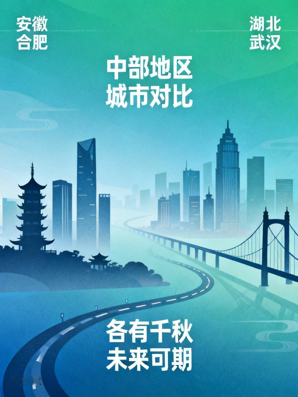 安徽合肥与湖北武汉皆属中部地区，究竟谁更胜一筹，实难轻易论断，二者可谓各有亮点。