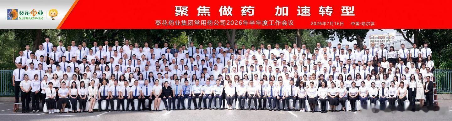 葵花药业集团常用药公司2026年半年度工作会议🌻🌻🌻聚焦做药，加速转型🌻
