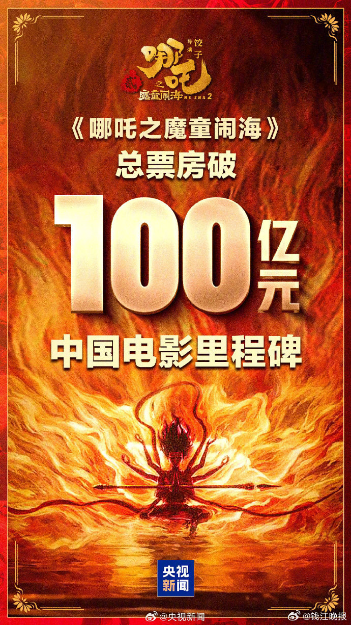 #祝贺哪吒2票房破100亿#【#哪吒2破100亿#！中国影史首部百亿影片诞生[赞