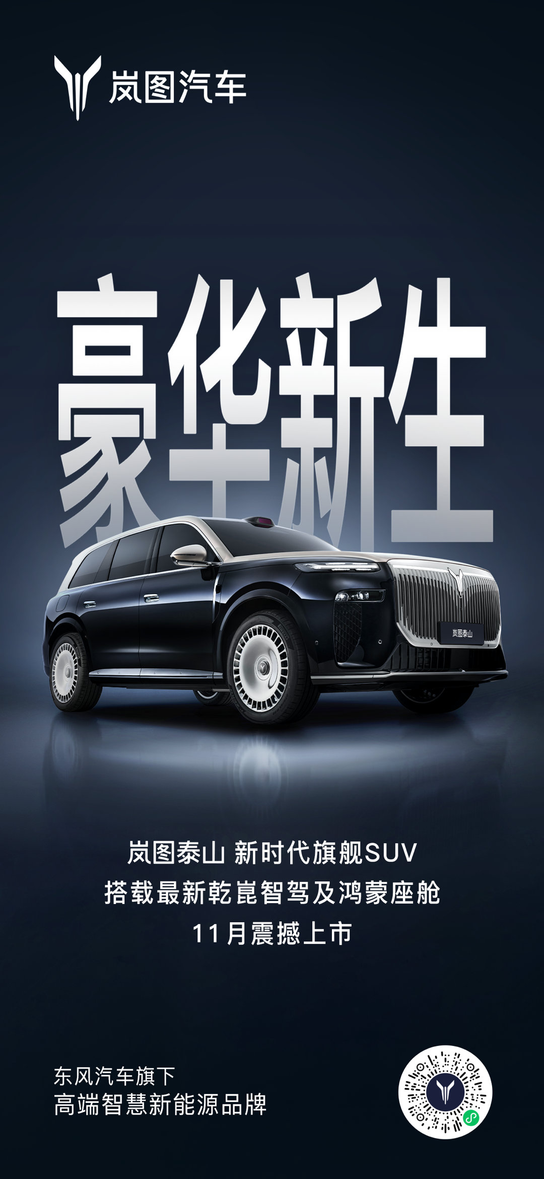 豪华新生，顶峰相见！岚图泰山 新时代旗舰SUV11月正式上市，敬请期待岚图泰山顶