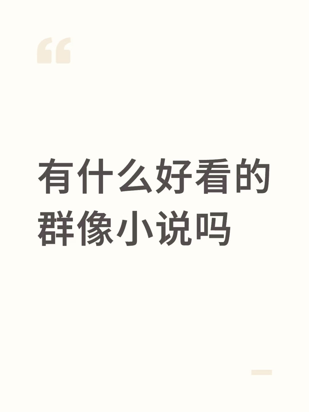 有什么好看的群像小说吗