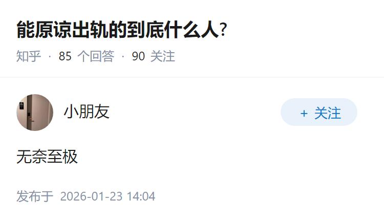能原谅出轨的到底什么人?