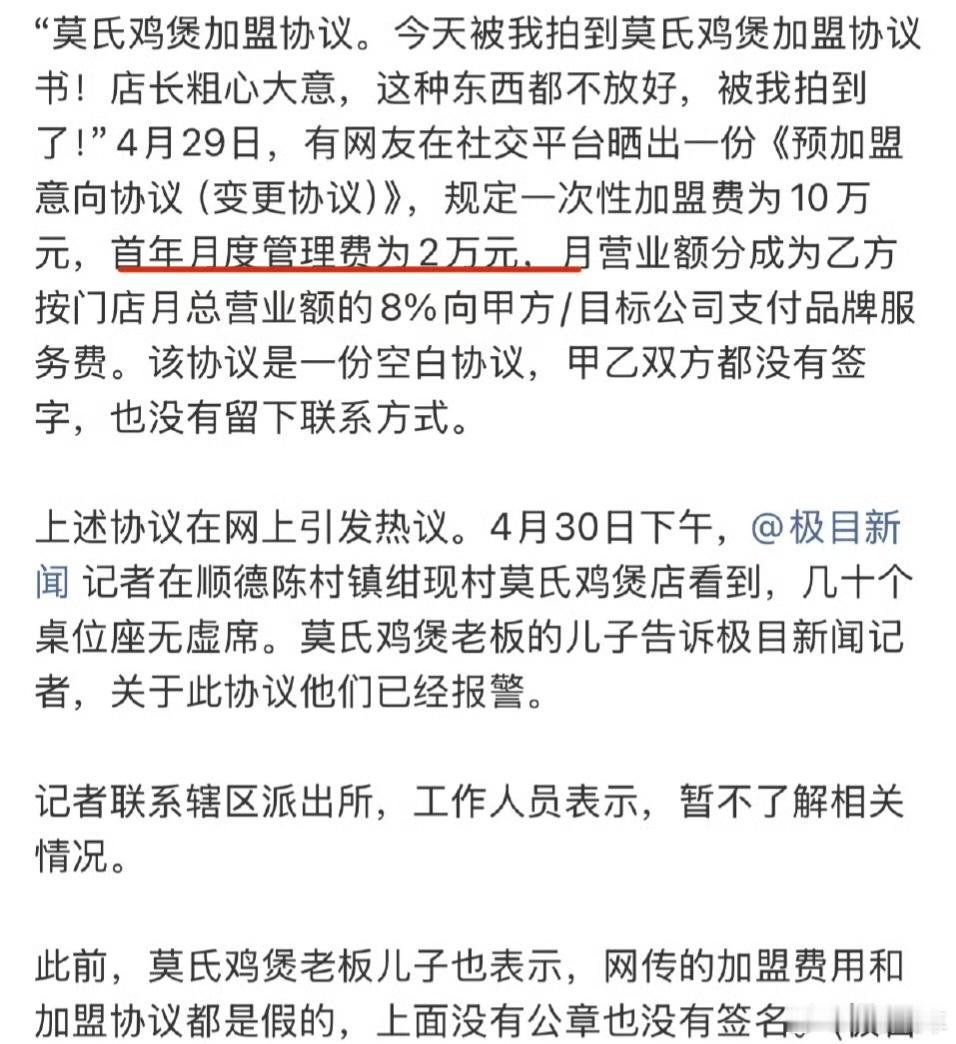 莫氏鸡煲已报警网红鸡煲爆红是非不断，网上莫氏张口就要10万加盟费，还要收管理费、