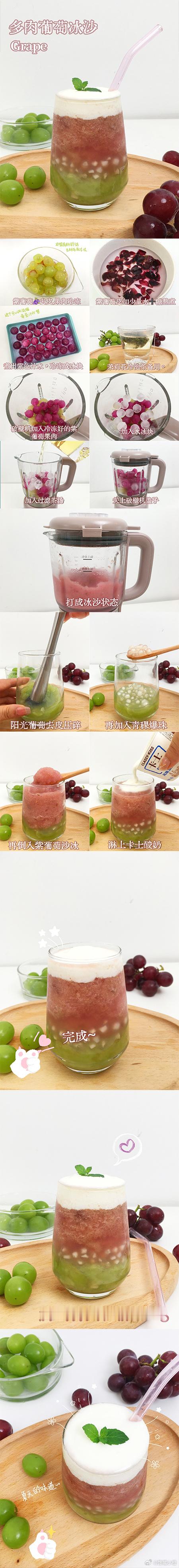 嗨！馋嘴们~[心] 快40度的天气在家复刻这杯夏日限定多肉葡萄🍇沙冰也太快乐了